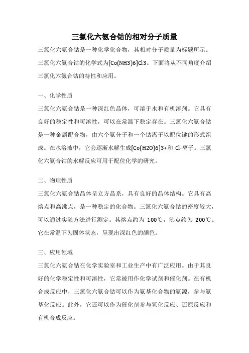 三氯化六氨合钴的相对分子质量