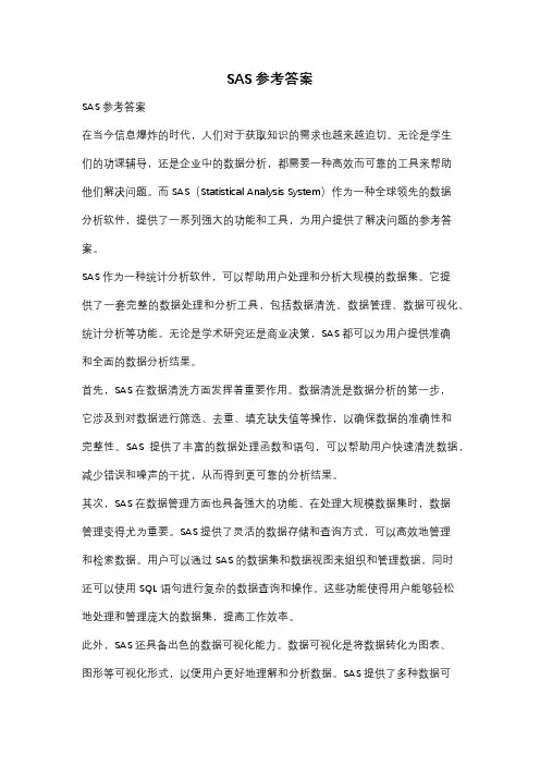 SAS参考答案
