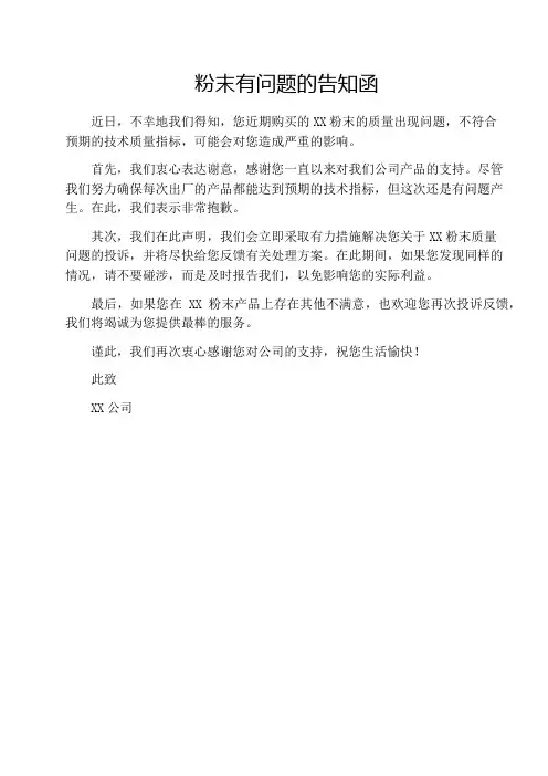 粉末有问题的告知函