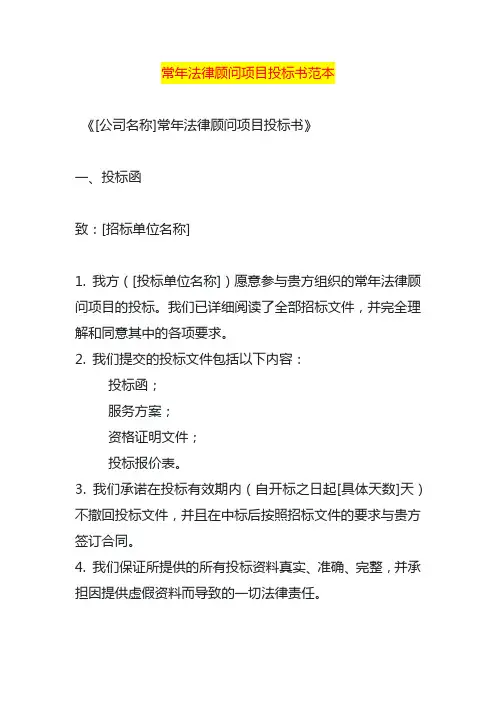 常年法律顾问项目投标书范本