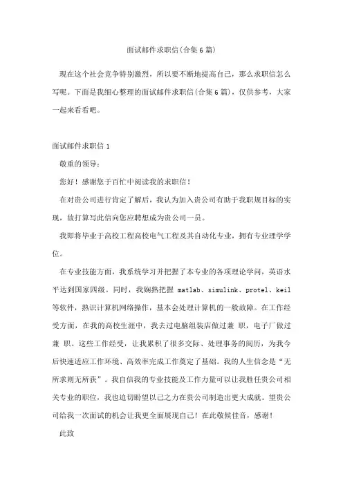 面试邮件求职信(合集6篇)