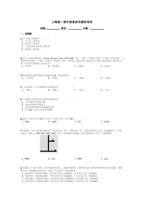 上海高一高中信息技术期末考试带答案解析
