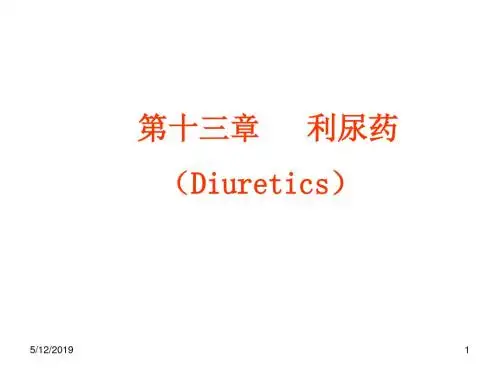 药理学利尿药