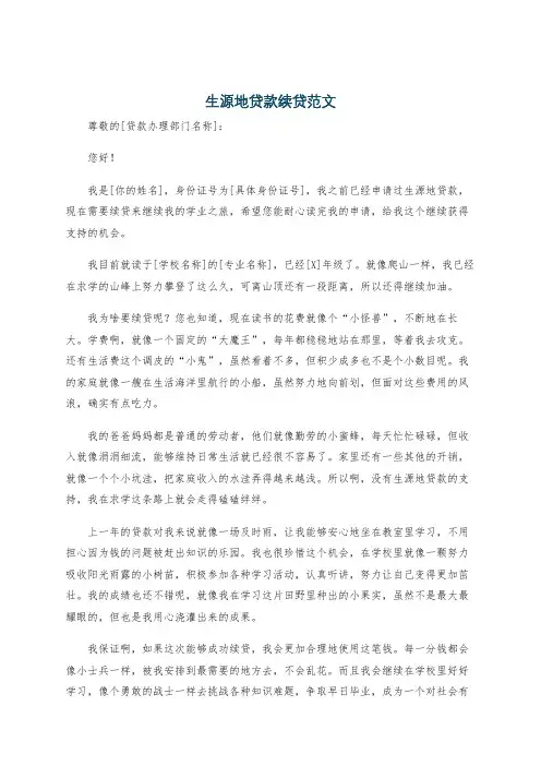 生源地贷款续贷范文