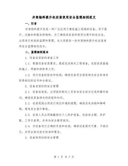 井架物料提升机安装使用安全监理细则范文（三篇）