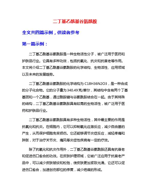 二丁基乙酰基谷氨酰胺