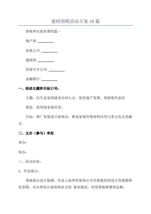 建材团购活动方案10篇