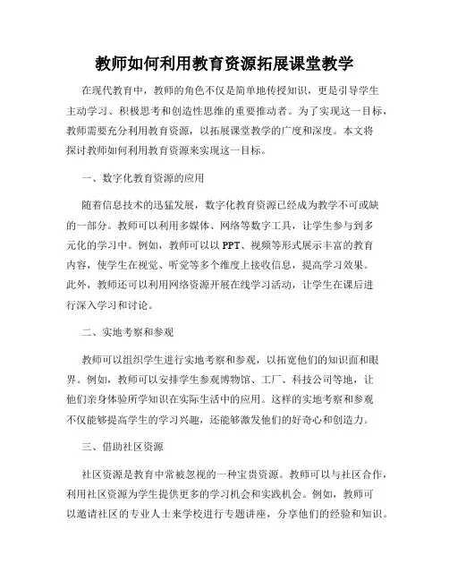 教师如何利用教育资源拓展课堂教学
