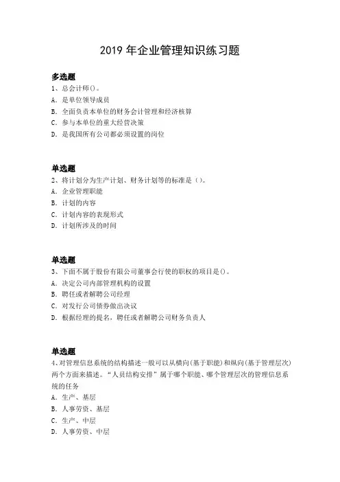 2019年企业管理知识练习题6363