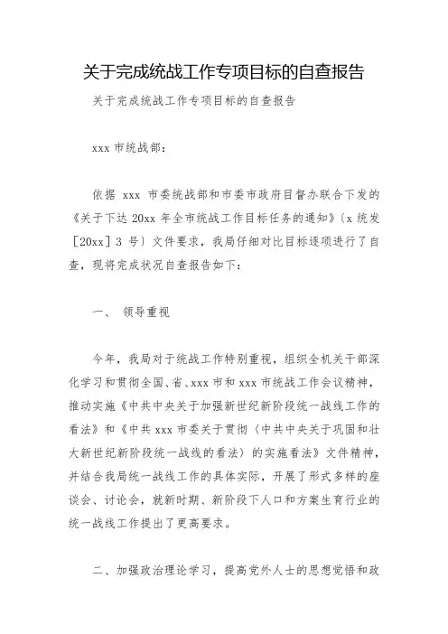 2022年关于完成统战工作专项目标的自查报告