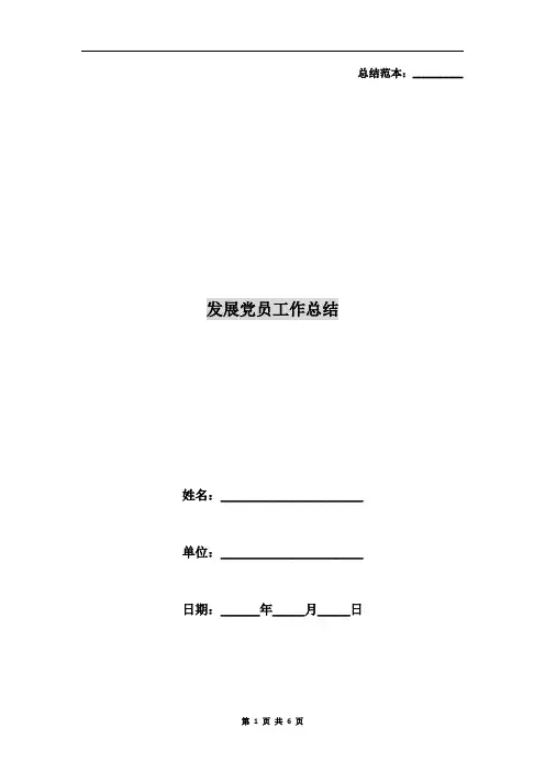 发展党员工作总结