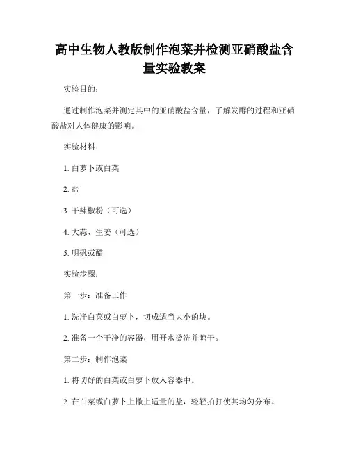 高中生物人教版制作泡菜并检测亚硝酸盐含量实验教案