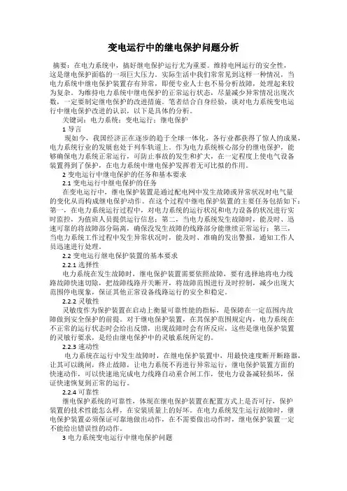 变电运行中的继电保护问题分析