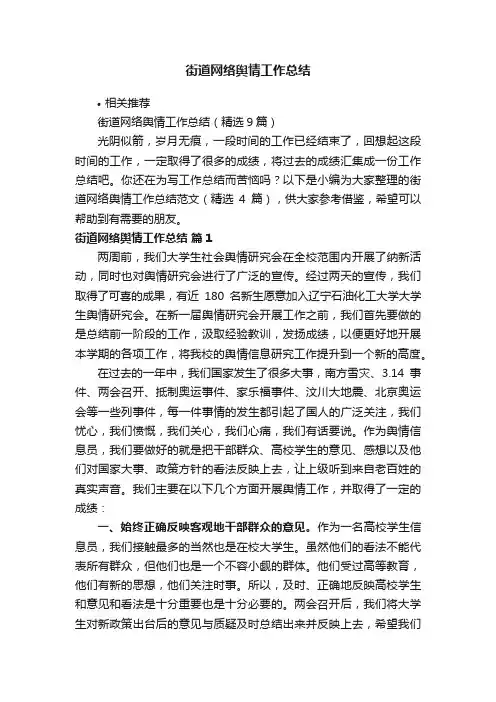 街道网络舆情工作总结