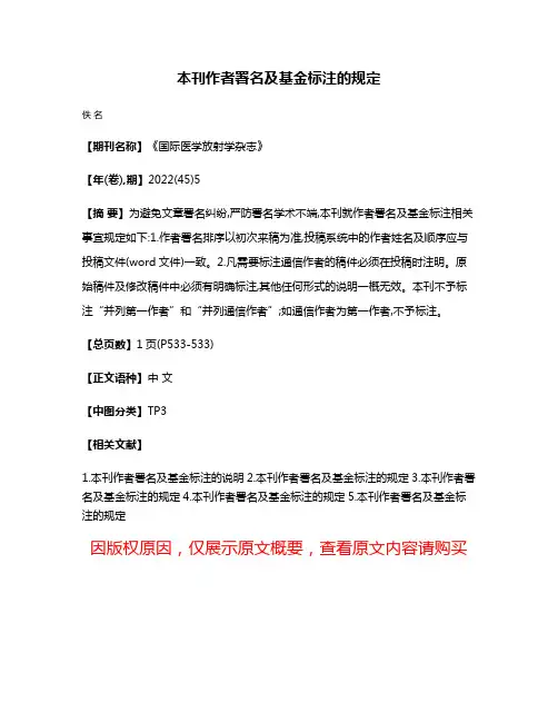 本刊作者署名及基金标注的规定