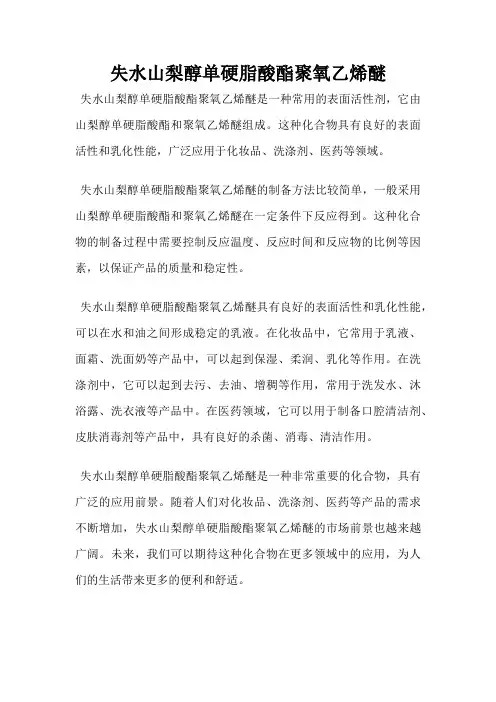 失水山梨醇单硬脂酸酯聚氧乙烯醚