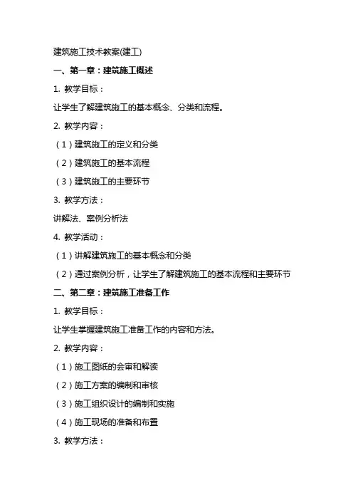 建筑施工技术教案(建工)