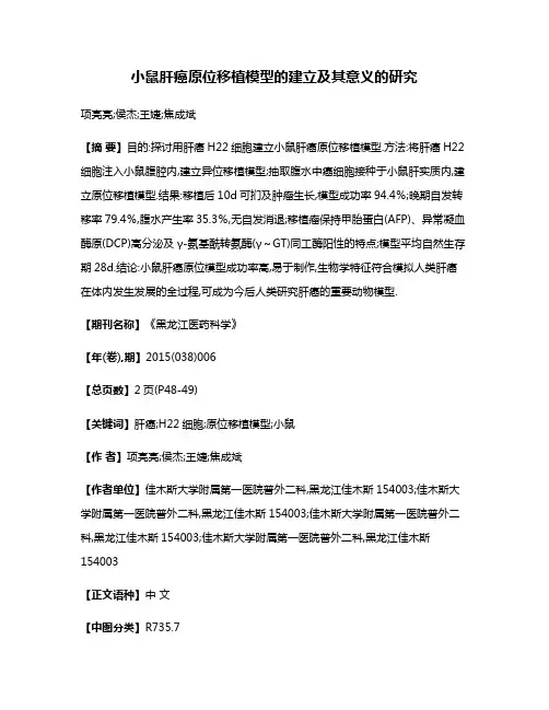 小鼠肝癌原位移植模型的建立及其意义的研究