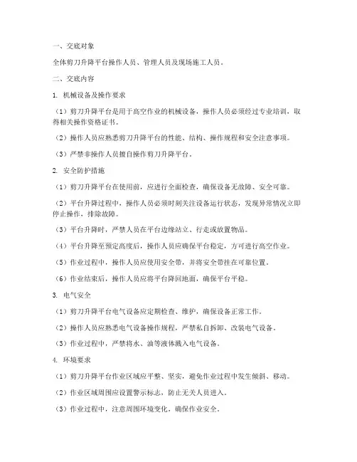 剪刀升降平台安全技术交底模板