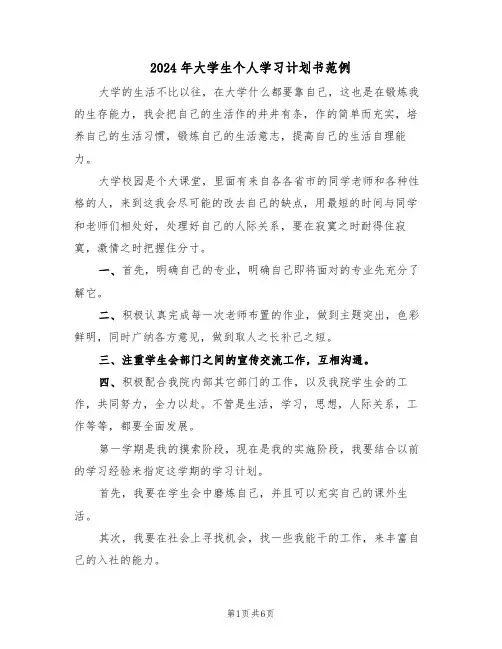 2024年大学生个人学习计划书范例（3篇）