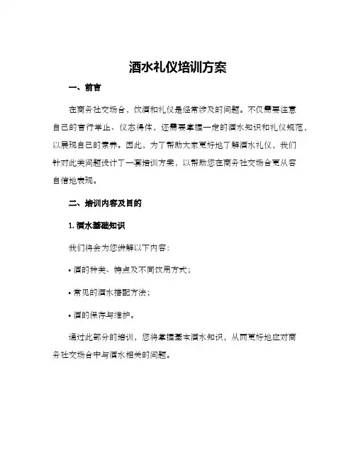 酒水礼仪培训方案