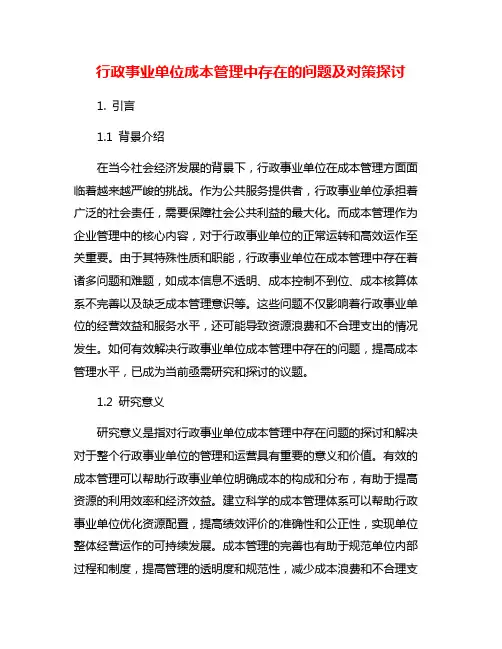 行政事业单位成本管理中存在的问题及对策探讨
