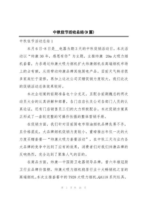 中秋佳节活动总结(9篇)