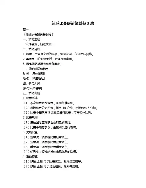 篮球比赛联谊策划书3篇