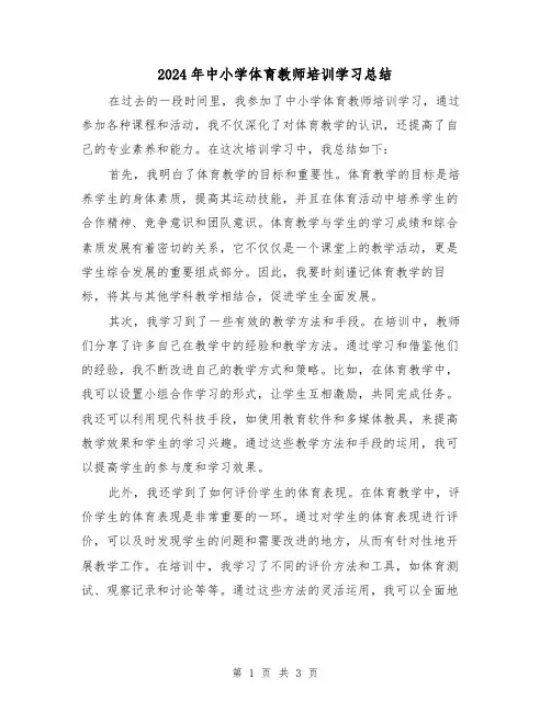 2024年中小学体育教师培训学习总结（二篇）