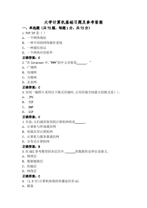大学计算机基础习题及参考答案