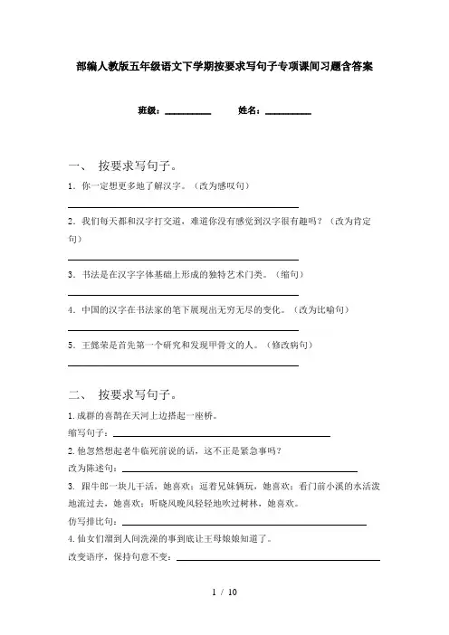 部编人教版五年级语文下学期按要求写句子专项课间习题含答案