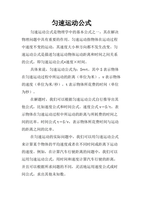 匀速运动公式