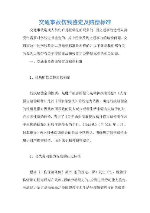 交通事故伤残鉴定及赔偿标准