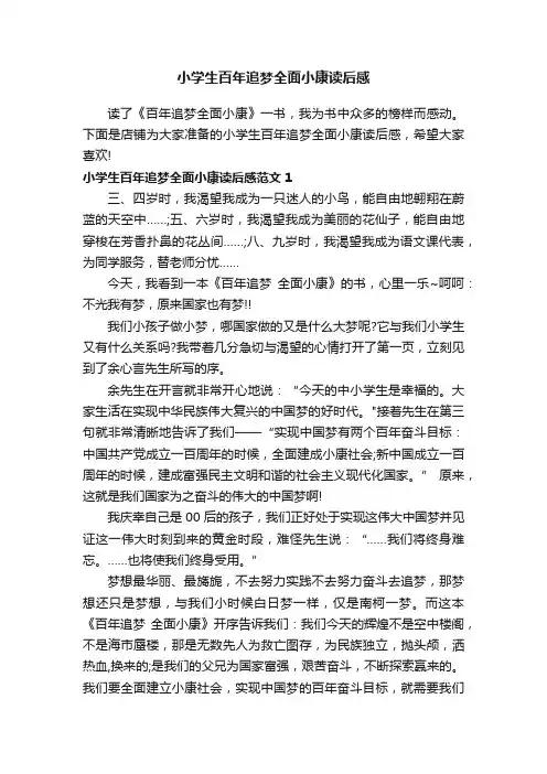 小学生百年追梦全面小康读后感