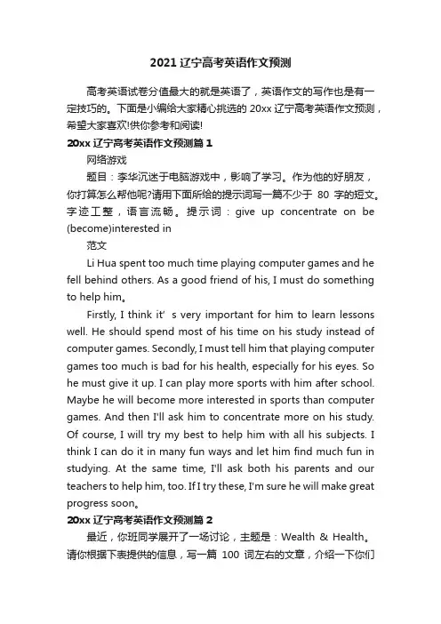 2021辽宁高考英语作文预测