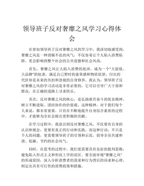 领导班子反对奢靡之风学习心得体会