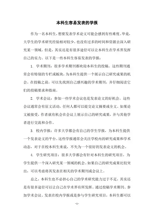 本科生容易发表的学报