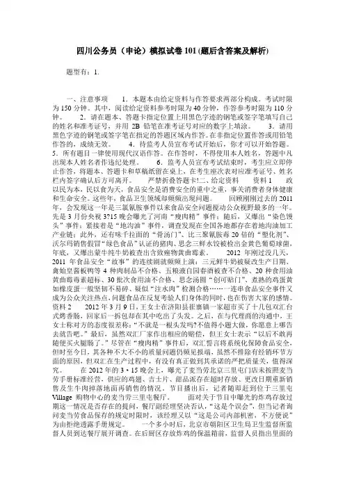 四川公务员(申论)模拟试卷101(题后含答案及解析)