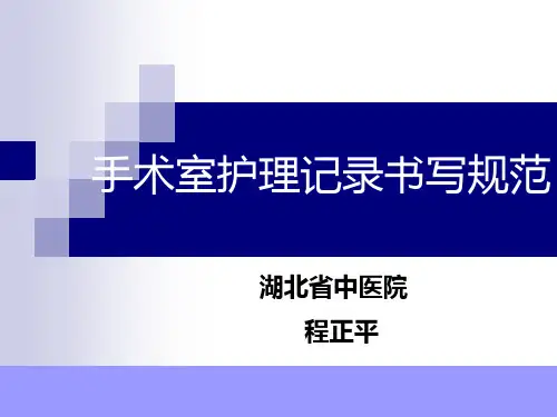 手术室护理记录单书写规范ppt课件
