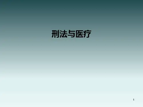 医学研究生《法律法规》刑法