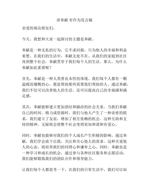讲奉献 有作为发言稿