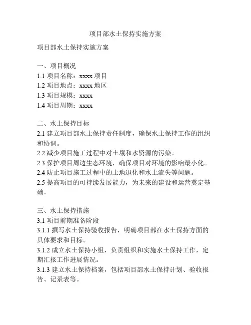 项目部水土保持实施方案