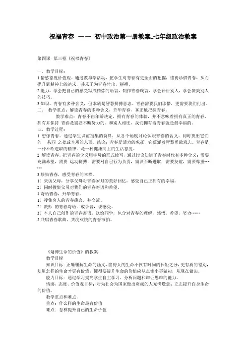 祝福青春 —— 初中政治第一册教案_七年级政治教案
