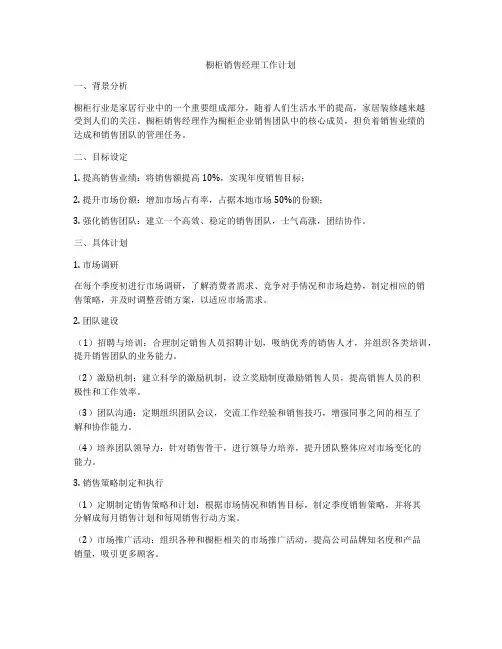 橱柜销售经理工作计划