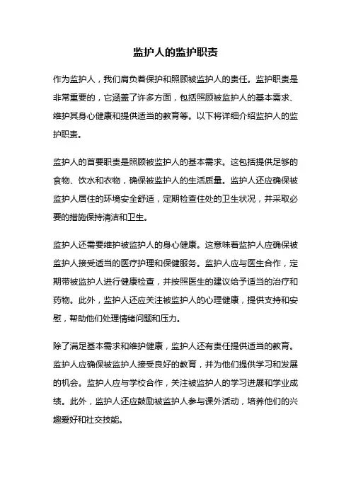 监护人的监护职责