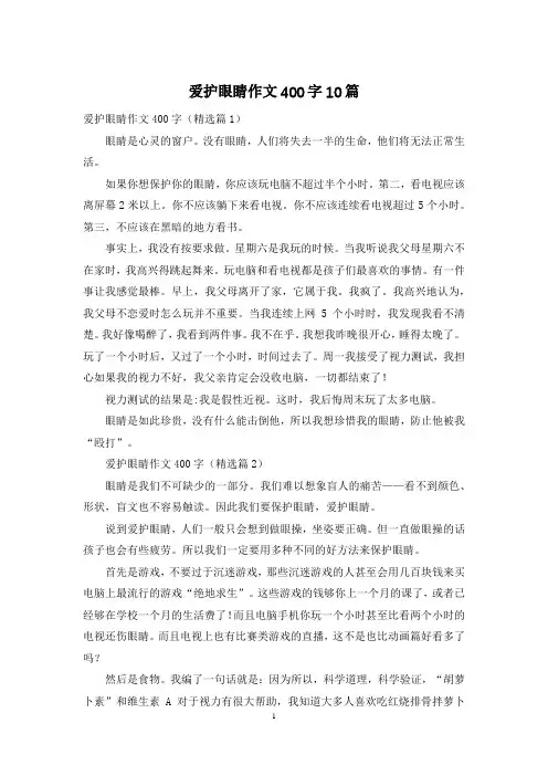爱护眼睛作文400字10篇