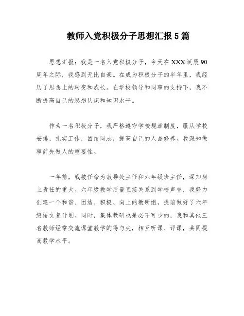 教师入党积极分子思想汇报5篇