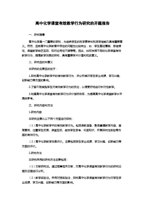 高中化学课堂有效教学行为研究的开题报告