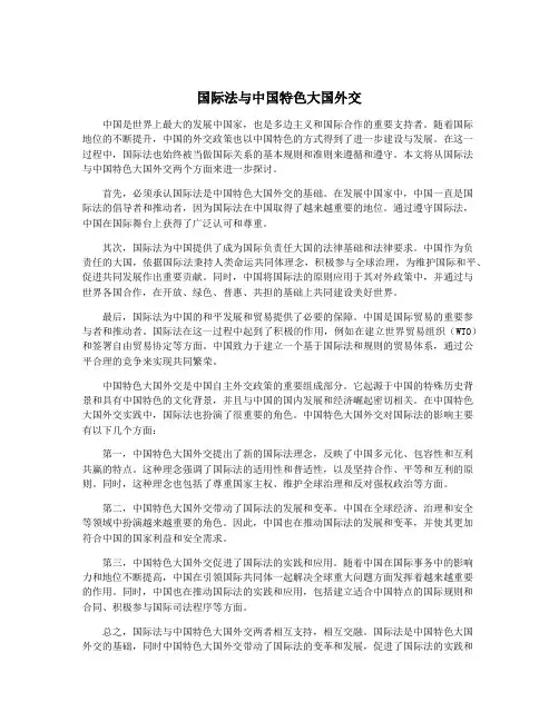 国际法与中国特色大国外交