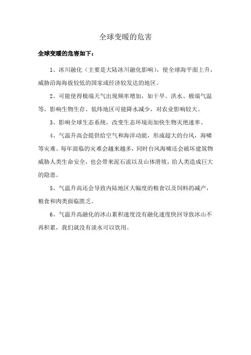 全球变暖的危害